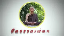 สื่อธรรมะพ่อครู ตอน ความสำคัญของสื่อสารบุญนิยม.mp4