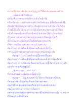 ความเชื่อว่าอรหันต์ตายแล้วสูญ ทำให้ศาสนาพุทธขาดด้วน.docx