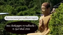 สื่อธรรมะพ่อครู(ความเสื่อมชาวพุทธ) ตอน อัมพัฏฐสูตร ความเสื่อมข้อ 1.mp4