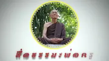 สื่อธรรมะพ่อครู ตอน แพทย์ศาสตร์เป็นเดรัจฉานวิชา.mp4