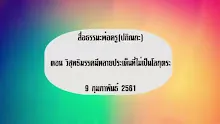 สื่อธรรมะพ่อครู(ปกิณกะ) ตอน วิสุทธิมรรคมีหลายประเด็นที่ไม่เป็นโลกุตระ.mp4