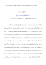 360918  คำตอบอยู่ที่คน  โดย พ่อท่าน สมณะโพธิรักษ์  ณ ปฐมอโศก.docx