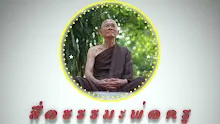 สื่อธรรมะพ่อครู ตอน โลกียะต่างจากโลกุตระอย่างไร-_.mp4
