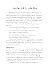 ประวัติครู สมณะโพธิรักษ์ (รัก โพธิรกฺขิโต) ลงหนังสือประวัติครู ของคุรุสภา.docx