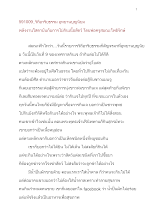 591009_วิถีอาริยธรรม อุทยานบุญนิยม พลังงานโสดาบันกับการไม่กินเนื้อสัตว์.docx