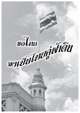 ขอไทยจงเป็นไทยคู่ฟ้าดิน.pdf