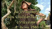 สื่อธรรมะพ่อครู ตอน นางอัปสรในสวรรค์จากนันทสูตร.mp4
