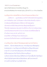 330131 อำนาจในพุทธศาสนา พ่อท่านโพธิรักษ์สนทนากับนักศึกษาปริญญาโท(นิด้า) .docx