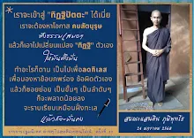 เราจะเข้าสู่ทิฏฐิปัตตะได้ ต้องคบสัตบุรูษฟังธรรมเสมอๆ ส.แสนดิน.png