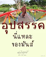 โศลกธรรม 107_อุปสรรคนี่แหละของมันส์.jpg