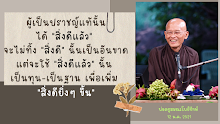 ผู้เป็นปราชญ์แท้.png