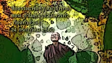 สื่อธรรมะพ่อครู(สมาธิพุทธ) ตอน ทำไมคนรู้ชั่วไม่ควรทำ ก็ยังทำชั่วอยู่.mp4