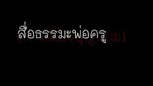สื่อธรรมะพ่อครู(การเมืองบุญนิยม) ตอน อำนาจเป็นของประชาชน.mp4