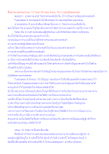 สื่อธรรมะพ่อครู(จรณะ 15 วิชชา 8) ตอน จรณะ 15 ทางปฏิบัติของพุทธ.docx