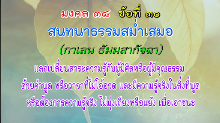 มงคล 38 ข้อที่ 30.png