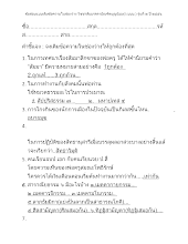 เฉลยข้อสอบแบบเติมคำ ว.บบบ. รุ่น ๒ ปี ๒๕๕๖.docx