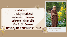 ปราชญ์แท้ จึงขวยขวายเสมอ.png