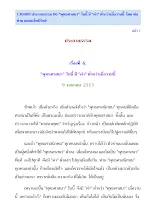 130409 ประกายธรรม 06 พุทธศาสนา วันนี้มีค่าต่ำกว่าเมื่อวานนี้ โดย พ่อท่าน สมณะโพธิรักษ์.pdf