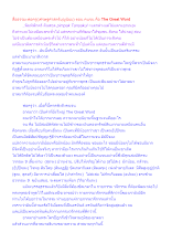 สื่อธรรมะพ่อครู(เศรษฐศาสตร์บุญนิยม) ตอน คนจน คือ The Great Word.docx