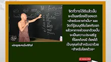 จิตที่วางได้ดีแล้วนั้นเป็นคุณค่าสำหรับเราสำหรับโลกด้วย.png