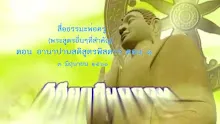 สื่อธรรมะพ่อครู(พระสูตรอื่นๆที่สำคัญ) ตอน อานาปานสติสูตรพิสดาร ตอน 1.mp4