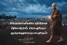 ถึงตามเพราะเพ่งเพียรดีกว่าอยู่ด้วยกิเลสตัณหา.jpg