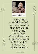 ความหลุดพ้นตาม สติปัฏฐาน.png