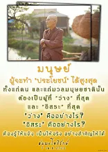 โศลกธรรม 35_มนุษย์ผู้จะทำ"ประโยชน์" ได้สูงสุด.jpg