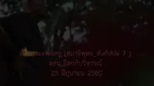 สื่อธรรมะพ่อครู(สมาธิพุทธ_สังกัปปะ 7) ตอน วิตกกับวิจาร.mp4