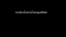 ทวนโลกด้วยการล้างเมถุนสังโยค!-_.mp4