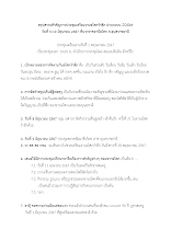 สรุปสาระสำคัญการประชุมเตรียมงานอโศกรำลึ.docx