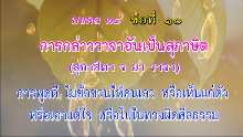 มงคล 38 ข้อที่ 10.png