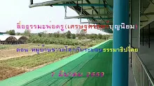 สื่อธรรมะพ่อครู(เศรษฐศาสตร์บุญนิยม) ตอน หมู่บ้านชาวอโศกกับระบอบธรรมาธิปไตย.mp4