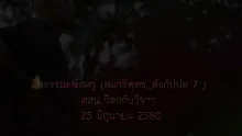 สื่อธรรมะพ่อครู(สมาธิพุทธ_สังกัปปะ 7) ตอน วิตกกับวิจาร (1).mp4