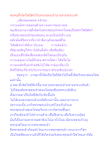 พ่อครูตั้งจิตโพธิสัตว์กับพระพุทธเจ้ามาหลายพระองค์.docx