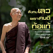 สังคมเลวเพราะ.jpeg
