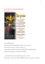โลกุตระคืออะไร..พ่อครูสมณะโพธิรักษ์ ปรัชญาพุทธธรรม.docx