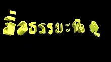 สื่อธรรมะพ่อครู(อาริยบุคคล) ตอน การตายการเกิดอย่างสิริมหามายา.mp4