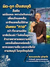 ถูก ผิดเป็นสมมุติก็จริง แต่เรายึดมั๊ย ส.แสนดิน.jpg