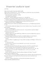 561124 ล้านมหาชนบนเส้นลวด สุเทพ.docx