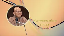 ประโยคทองของพ่อครู EP 158 หิริ-โอตตัปปะ-_.mp4