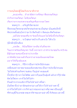 การอนุโลมปฏิโลมกับนานาสังวาส.docx