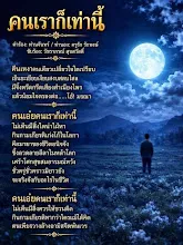 เพลงคนเราก็เท่านี้ 2.jpg