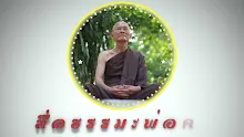 สื่อธรรมะพ่อครู ตอน เจ้ากรรมนายเวรก็คือกิเลสตนนี่เอง-_.mp4