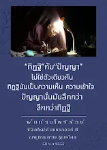 ทิฏฐิกับปัญญาไม่ใช่ตัวเดียวกัน.png