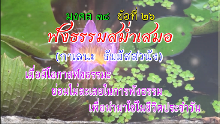 มงคล 38 ข้อที่ 26.png