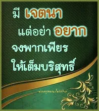 มีเจตนาแต่อย่าอยาก.jpeg