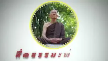 ตอน อมตบุคคลเป็นเช่นไร (สื่อธรรมะพ่อครู).mp4