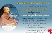 ยอดแห่งธรรมะคือความไม่ประมาท ส.แสนดิน .png