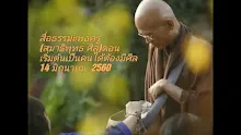 สื่อธรรมะพ่อครู(สมาธิพุทธ_ศีล) ตอน เร่ิมต้นเป็นคนได้ต้องมีศีล.mp4